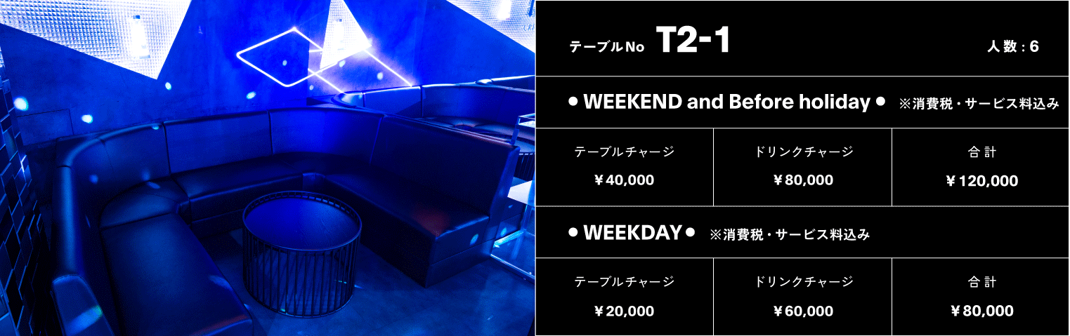 VIPテーブル No.TIER2-1