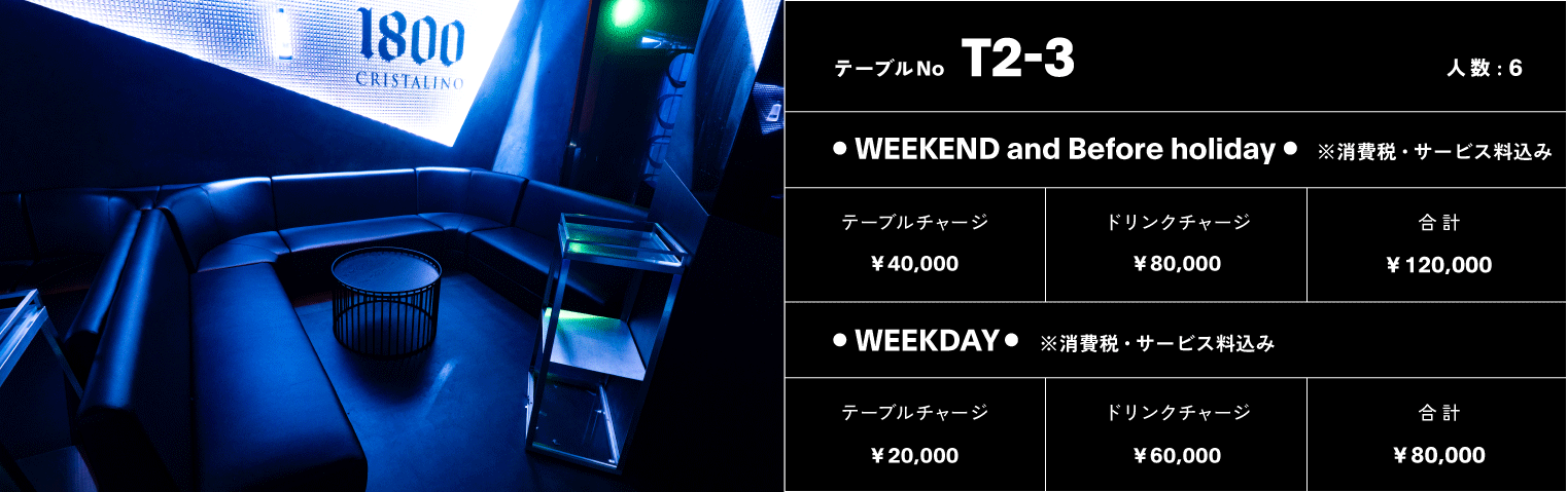VIPテーブル No.TIER2-3
